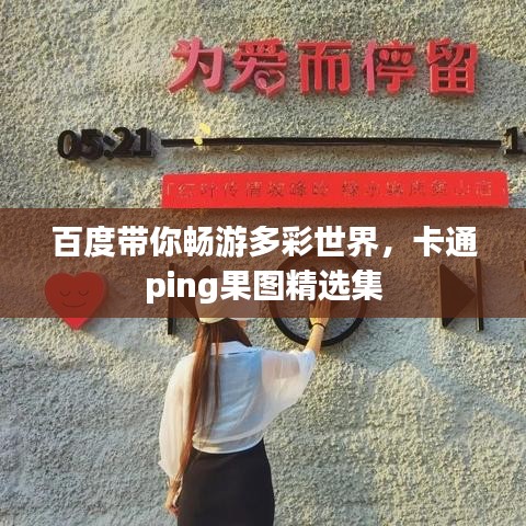百度带你畅游多彩世界，卡通ping果图精选集