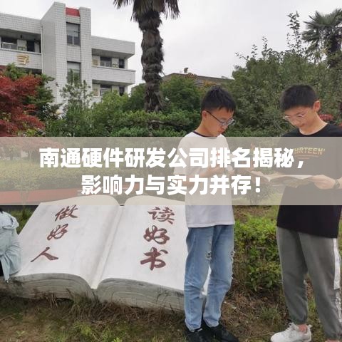 南通硬件研发公司排名揭秘，影响力与实力并存！