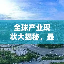 全球产业现状大揭秘，最新排名榜单揭晓！