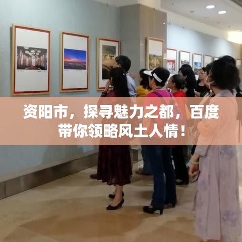资阳市，探寻魅力之都，百度带你领略风土人情！