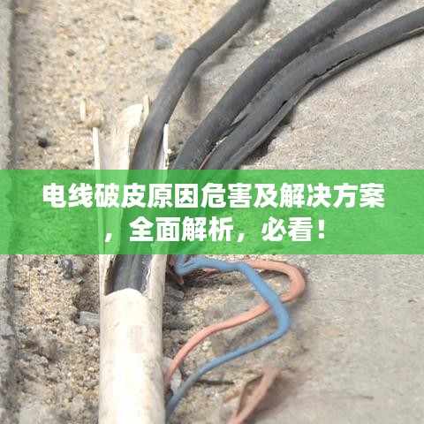 电线破皮原因危害及解决方案，全面解析，必看！