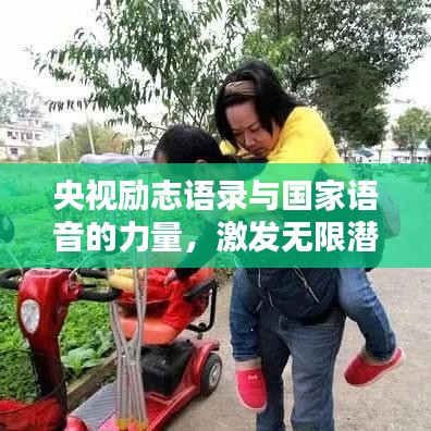 央视励志语录与国家语音的力量，激发无限潜能与信念！