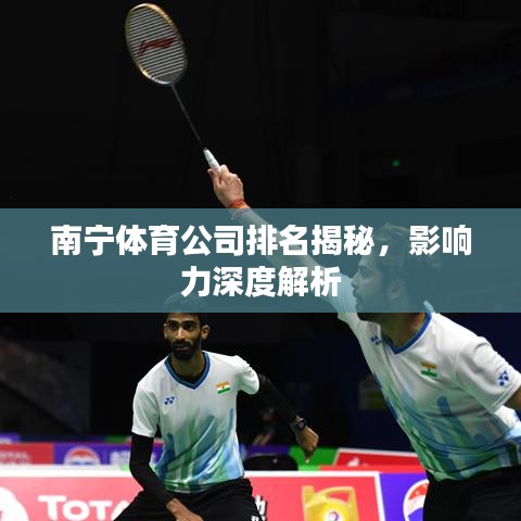 南宁体育公司排名揭秘，影响力深度解析