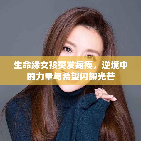 生命缘女孩突发瘫痪，逆境中的力量与希望闪耀光芒