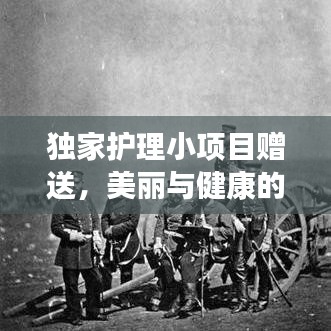 独家护理小项目赠送，美丽与健康的秘密武器打造指南