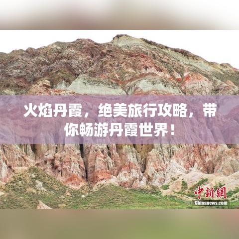 火焰丹霞，绝美旅行攻略，带你畅游丹霞世界！