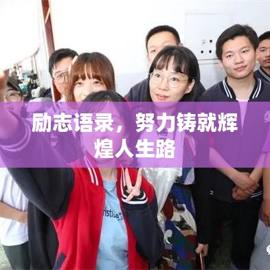 励志语录，努力铸就辉煌人生路