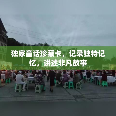 独家童话珍藏卡，记录独特记忆，讲述非凡故事