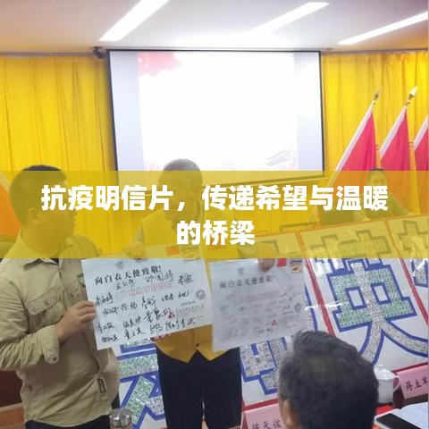 抗疫明信片，传递希望与温暖的桥梁