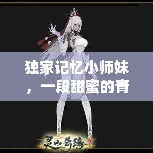 独家记忆小师妹，一段甜蜜的青春校园奇缘