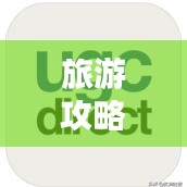 旅游攻略APP，你的旅行必备神器