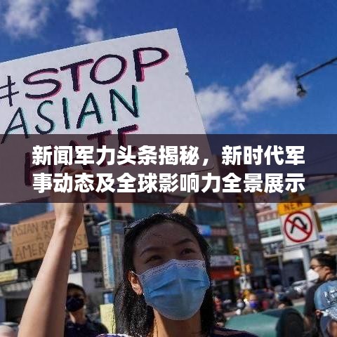 新闻军力头条揭秘，新时代军事动态及全球影响力全景展示