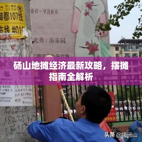 砀山地摊经济最新攻略，摆摊指南全解析