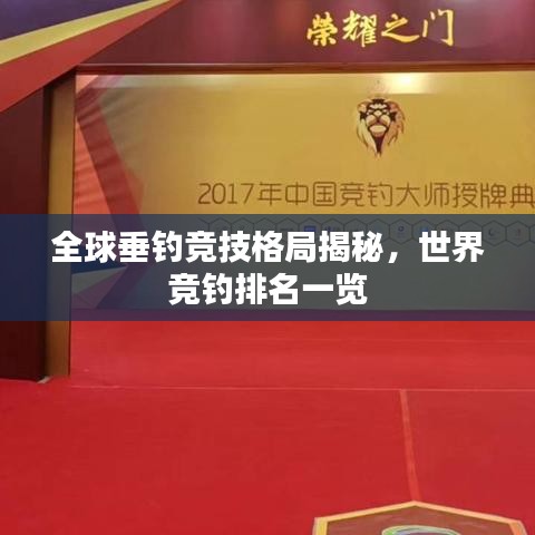 全球垂钓竞技格局揭秘，世界竞钓排名一览
