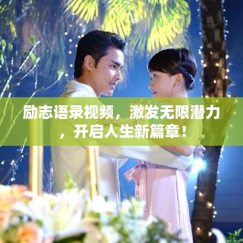 励志语录视频，激发无限潜力，开启人生新篇章！