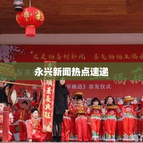 永兴新闻热点速递