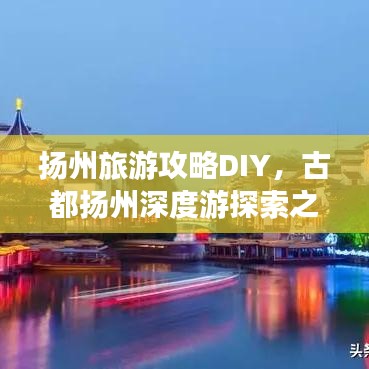 扬州旅游攻略DIY，古都扬州深度游探索之旅