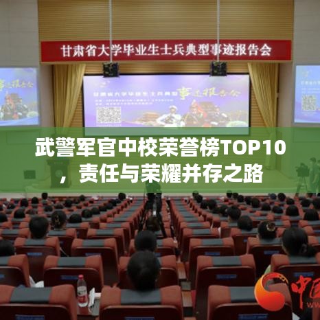 武警军官中校荣誉榜TOP10，责任与荣耀并存之路