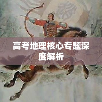 高考地理核心专题深度解析