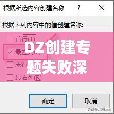 DZ创建专题失败深度解析与针对性解决策略