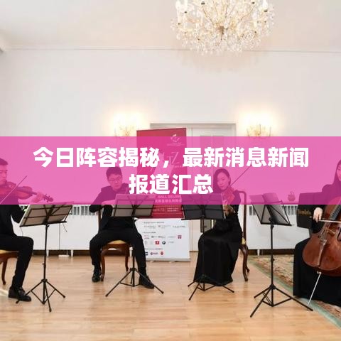 今日阵容揭秘，最新消息新闻报道汇总
