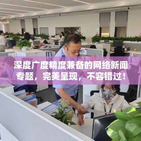 深度广度精度兼备的网络新闻专题，完美呈现，不容错过！