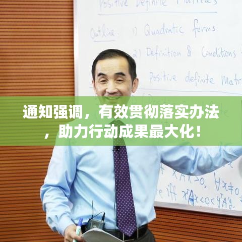 通知强调，有效贯彻落实办法，助力行动成果最大化！