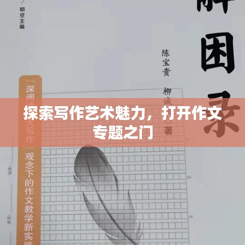 探索写作艺术魅力，打开作文专题之门