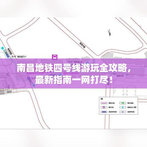 南昌地铁四号线游玩全攻略，最新指南一网打尽！