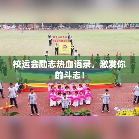 校运会励志热血语录，激发你的斗志！