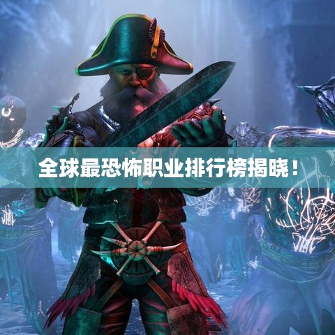 全球最恐怖职业排行榜揭晓！