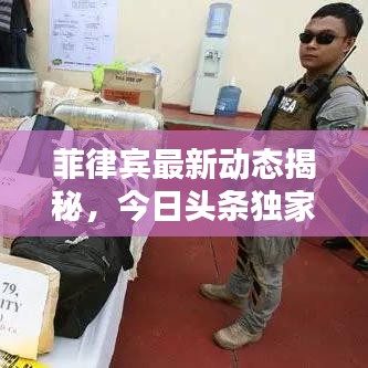 菲律宾最新动态揭秘，今日头条独家报道