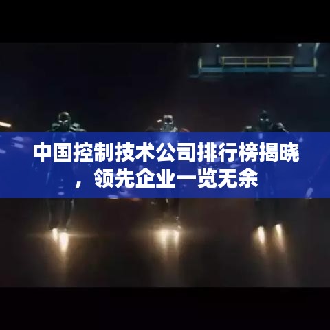 中国控制技术公司排行榜揭晓，领先企业一览无余