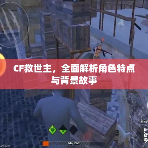 CF救世主，全面解析角色特点与背景故事