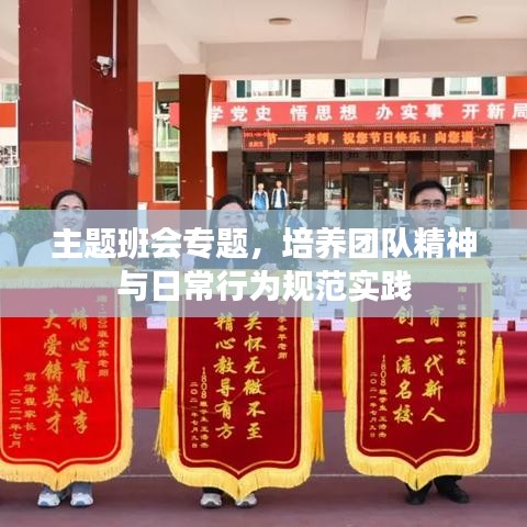 主题班会专题，培养团队精神与日常行为规范实践