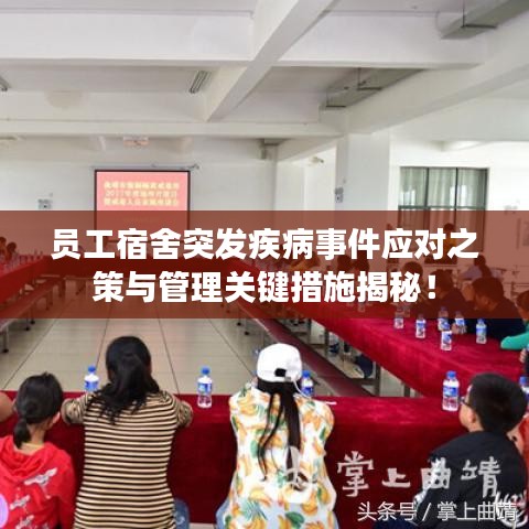 员工宿舍突发疾病事件应对之策与管理关键措施揭秘！
