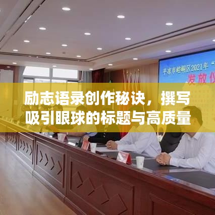 励志语录创作秘诀，撰写吸引眼球的标题与高质量内容