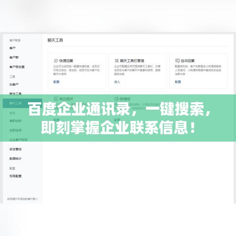 百度企业通讯录，一键搜索，即刻掌握企业联系信息！
