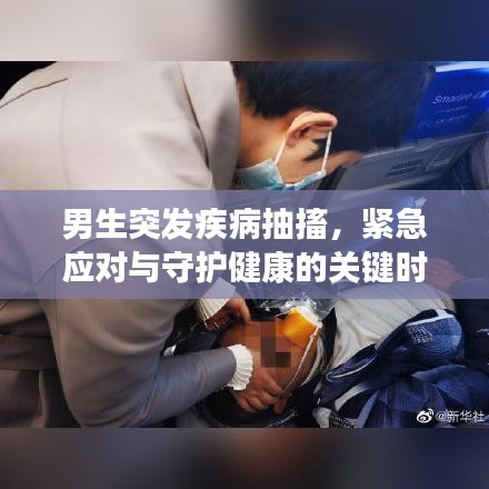 男生突发疾病抽搐，紧急应对与守护健康的关键时刻
