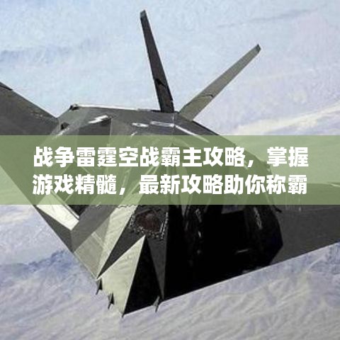战争雷霆空战霸主攻略，掌握游戏精髓，最新攻略助你称霸战场！