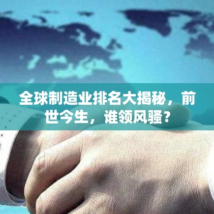 全球制造业排名大揭秘，前世今生，谁领风骚？