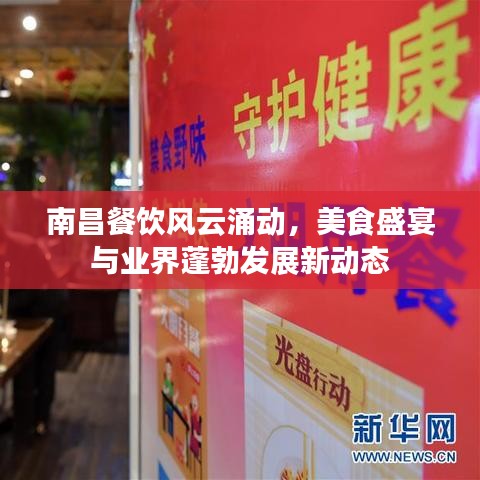 南昌餐饮风云涌动，美食盛宴与业界蓬勃发展新动态