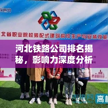 河北铁路公司排名揭秘，影响力深度分析