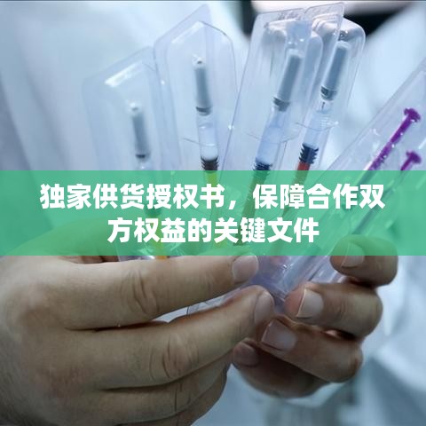 独家供货授权书，保障合作双方权益的关键文件