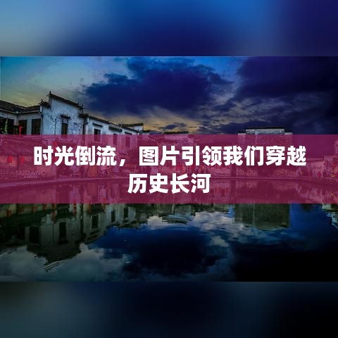 时光倒流，图片引领我们穿越历史长河