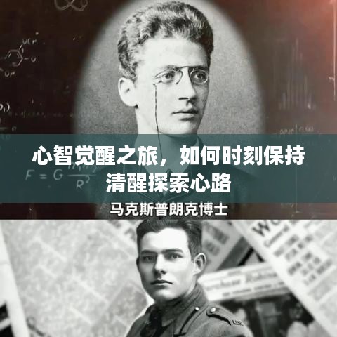 心智觉醒之旅，如何时刻保持清醒探索心路