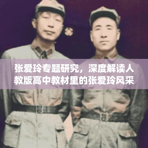 张爱玲专题研究，深度解读人教版高中教材里的张爱玲风采