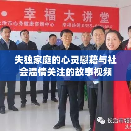 失独家庭的心灵慰藉与社会温情关注的故事视频