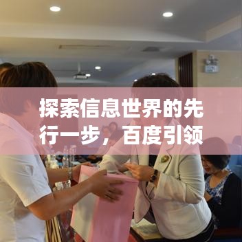 探索信息世界的先行一步，百度引领你的知识之旅
