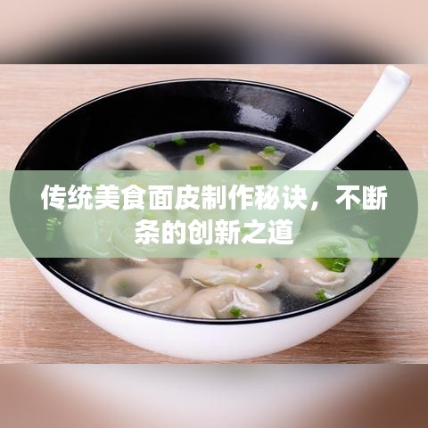 传统美食面皮制作秘诀，不断条的创新之道